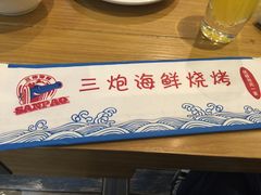 -三炮海鲜烧烤店(河畔·幸福城店)