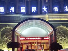 -衢州大花园国际酒店