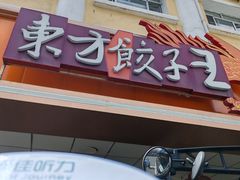 -东方饺子王(新阳路店)