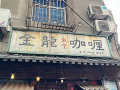 -金龙咖喱