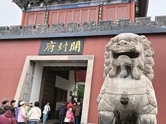 -开封府