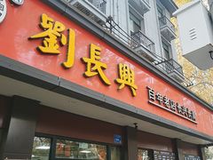 -刘长兴(逸仙桥店)