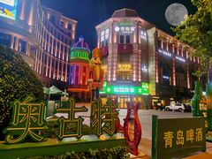 -鲁邦国际风情街(麦世达韩国精品百货店)