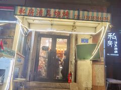 门面-清真私房烧烤·炭烤鲜牛(创始店)