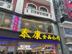 门面-泰康食品(南京东路店)