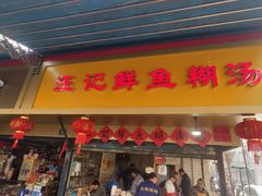 门面-汪记鲜鱼糊汤粉(沈阳路总店)