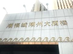 门面-潮福城大酒楼(湖滨北路店)