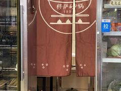 -清真·穆萨砂锅(大皮院店)