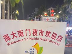 -海大南门夜市(海富街店)