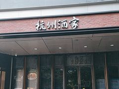 -杭州酒家(庆春路店)