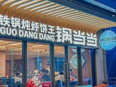-锅当当铁锅炖烀饼王(长泰广场店)