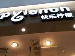 -快乐柠檬happylemon(印象城店)