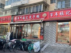 -津门张记包子铺(华昌道店)