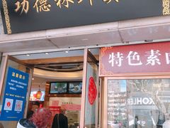 门面-功德林(南京西路店)