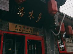 -多味居(剪子巷店)