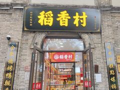 -稻香村(雍和宫大街店)