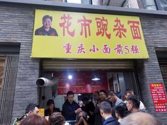 门面-花市豌杂面(民生路店)