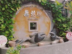 -無招牌海鮮(芽笼店)