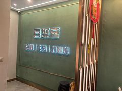 -喜聚薈·花膠雞海鮮火鍋(越秀店)