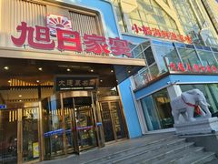 -大连湾旭日·家宴·海肠捞饭(马栏广场店)