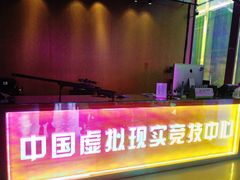 -未来战场·大空间VR·轰趴·团建(常营店)