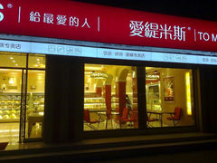 android_upload_pic-爱缇米斯蛋糕(解放路店)