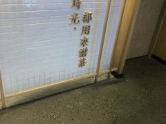 -隆延茶铺(学清路驹然店)