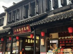-二泉园老菜馆·百年无锡菜
