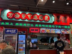 -文立新麻辣烫(合生汇21街区店)