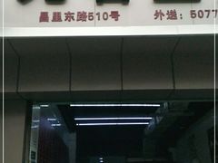 门面-无名生煎(昌里东路)