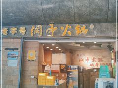 门面-洞亭火锅(防空洞总店)