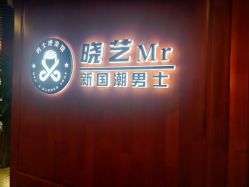 -米娜男士新国潮理发馆