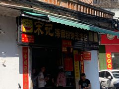 -宋记海南粉传承老店(人民西路店)