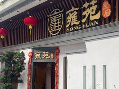 -雍苑(创润大厦店)