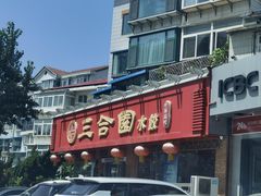 -三合园水饺(二马路店)