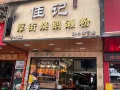 门面-佳记厚街烧鹅濑粉(广州总店)