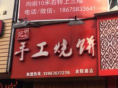 门面-徐禾记手工烧饼(农院路店)