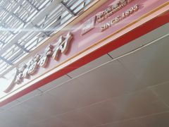 -北京稻香村(第三店)