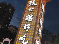 -张公桥美食街