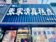 -张家清真糕点(奉天街店)