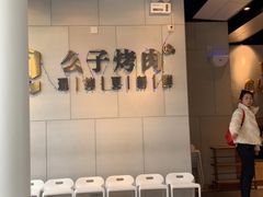 等位区-么子烤肉(化龙池店)