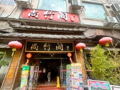 -尚竹阁冬瓜盅·18年地标美食(平洲店)