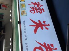 门面-糯米卷