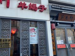 -芦月轩羊蝎子(劲松店)