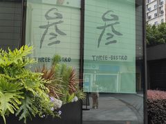 -叁 Three· bistro餐酒馆