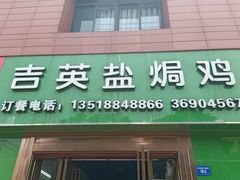 门面-吉英盐焗鸡(文中路店)