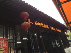 门面-兴福老面馆(寺路街店)