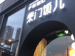 门面-柴门饭儿(成都太古里店)