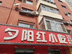 -夕阳红小吃(中街大悦城店)