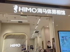 -海马体照相馆(大连柏威年购物中心店)